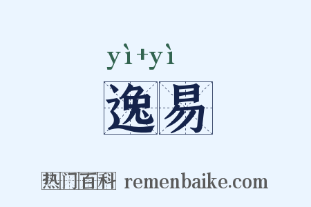 逸易是什么意思的图片